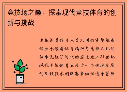 竞技场之巅：探索现代竞技体育的创新与挑战