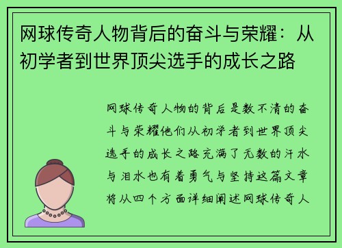 网球传奇人物背后的奋斗与荣耀：从初学者到世界顶尖选手的成长之路