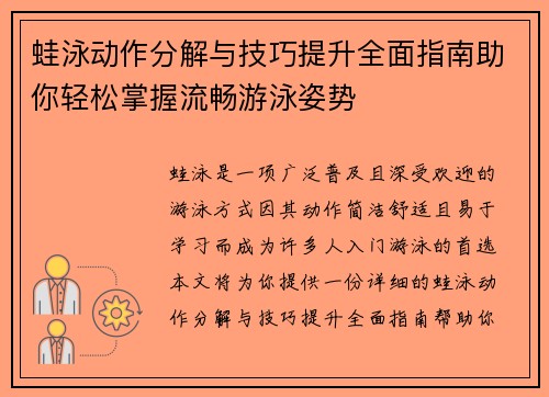 蛙泳动作分解与技巧提升全面指南助你轻松掌握流畅游泳姿势