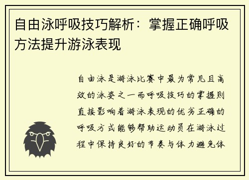 自由泳呼吸技巧解析：掌握正确呼吸方法提升游泳表现