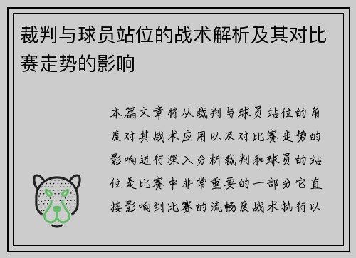 裁判与球员站位的战术解析及其对比赛走势的影响