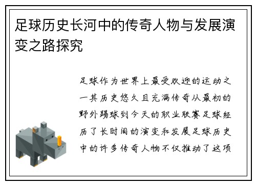 足球历史长河中的传奇人物与发展演变之路探究