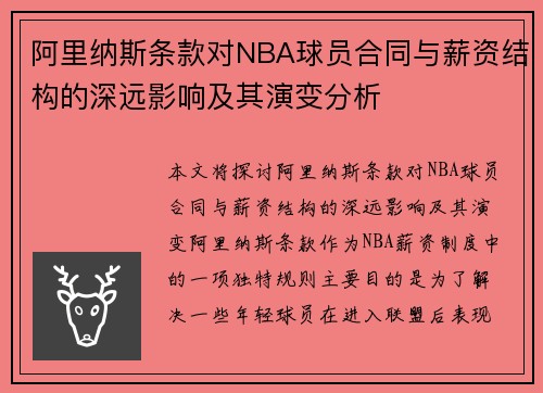阿里纳斯条款对NBA球员合同与薪资结构的深远影响及其演变分析