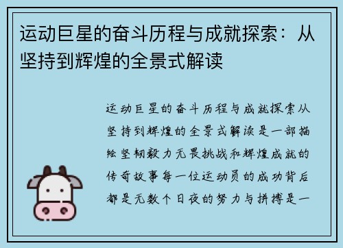 运动巨星的奋斗历程与成就探索：从坚持到辉煌的全景式解读