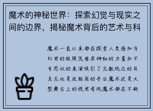 魔术的神秘世界：探索幻觉与现实之间的边界，揭秘魔术背后的艺术与科学