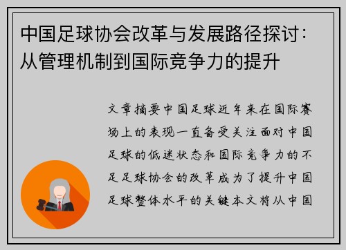 中国足球协会改革与发展路径探讨：从管理机制到国际竞争力的提升