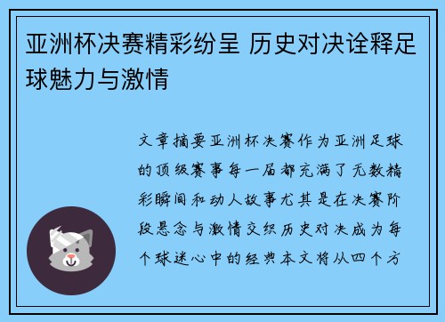 亚洲杯决赛精彩纷呈 历史对决诠释足球魅力与激情