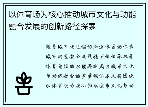 以体育场为核心推动城市文化与功能融合发展的创新路径探索