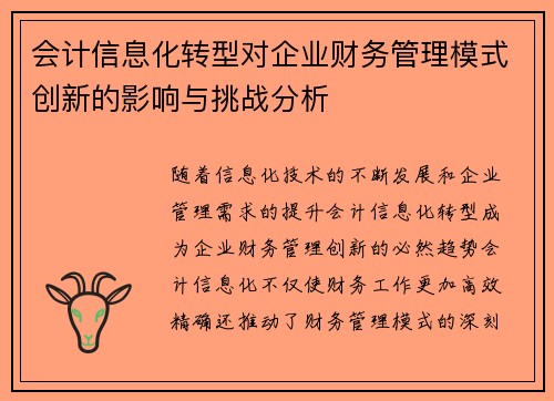 会计信息化转型对企业财务管理模式创新的影响与挑战分析