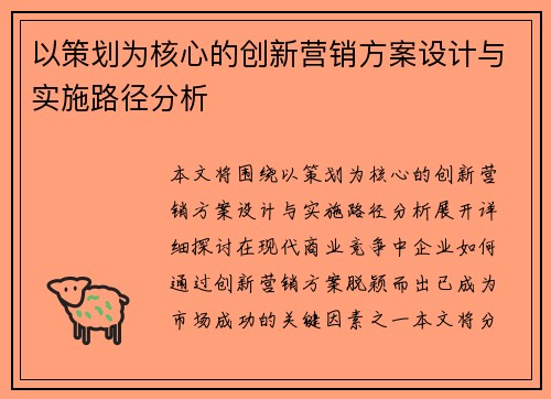 以策划为核心的创新营销方案设计与实施路径分析