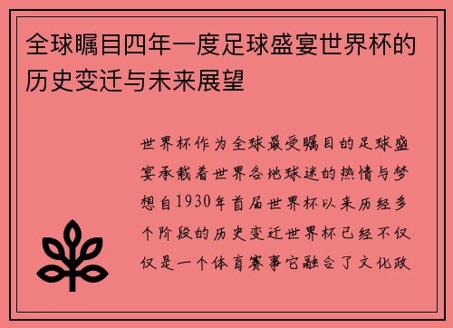 全球瞩目四年一度足球盛宴世界杯的历史变迁与未来展望
