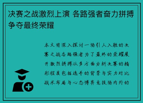 决赛之战激烈上演 各路强者奋力拼搏争夺最终荣耀