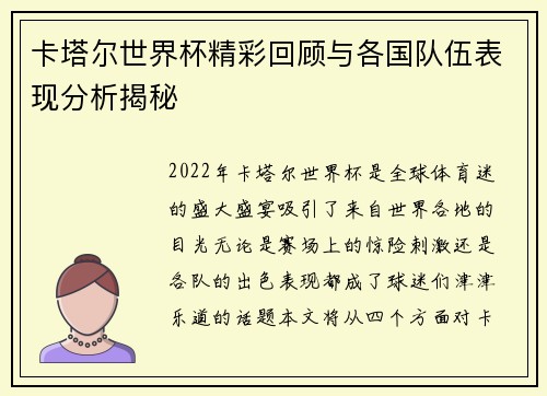 卡塔尔世界杯精彩回顾与各国队伍表现分析揭秘