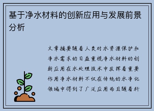 基于净水材料的创新应用与发展前景分析