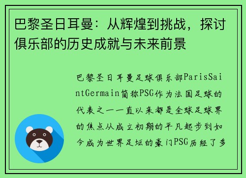 巴黎圣日耳曼：从辉煌到挑战，探讨俱乐部的历史成就与未来前景