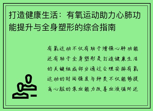 打造健康生活：有氧运动助力心肺功能提升与全身塑形的综合指南