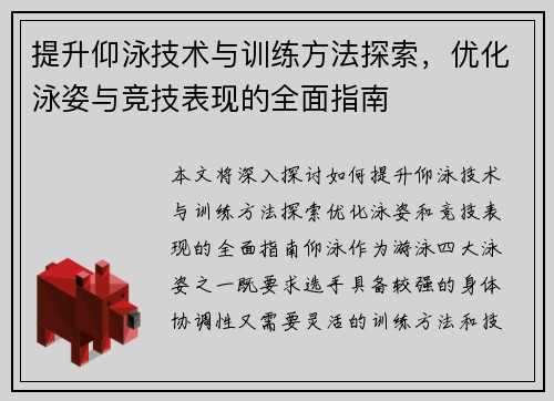 提升仰泳技术与训练方法探索，优化泳姿与竞技表现的全面指南