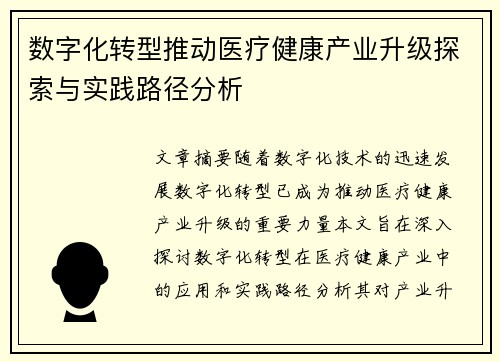 数字化转型推动医疗健康产业升级探索与实践路径分析