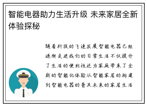 智能电器助力生活升级 未来家居全新体验探秘