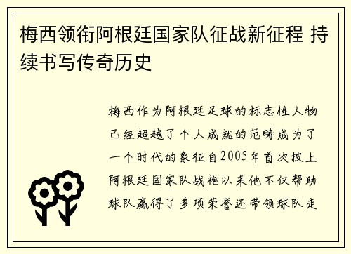 梅西领衔阿根廷国家队征战新征程 持续书写传奇历史