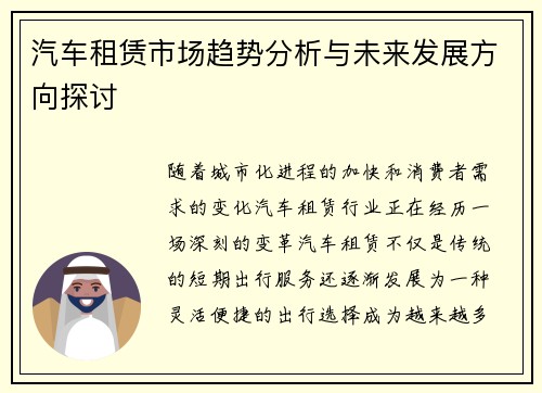 汽车租赁市场趋势分析与未来发展方向探讨