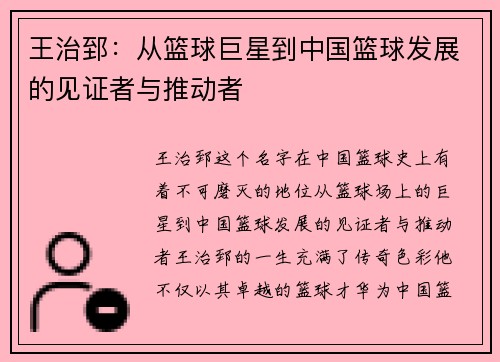 王治郅：从篮球巨星到中国篮球发展的见证者与推动者