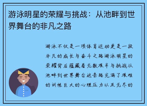 游泳明星的荣耀与挑战：从池畔到世界舞台的非凡之路