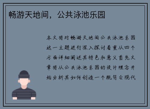 畅游天地间，公共泳池乐园