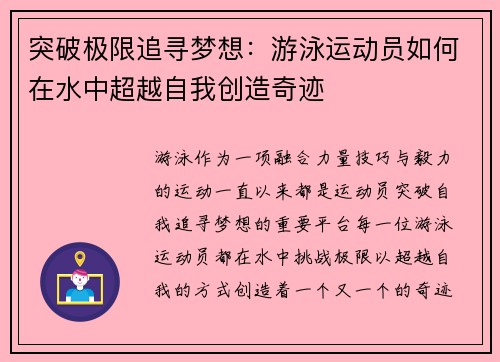 突破极限追寻梦想：游泳运动员如何在水中超越自我创造奇迹