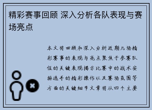 精彩赛事回顾 深入分析各队表现与赛场亮点