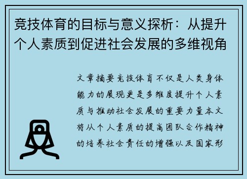 竞技体育的目标与意义探析：从提升个人素质到促进社会发展的多维视角