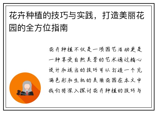 花卉种植的技巧与实践，打造美丽花园的全方位指南