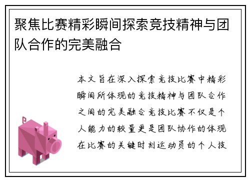 聚焦比赛精彩瞬间探索竞技精神与团队合作的完美融合