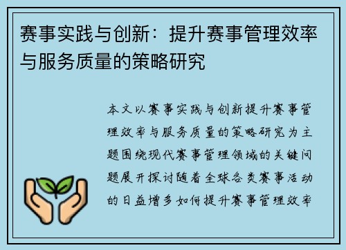 赛事实践与创新：提升赛事管理效率与服务质量的策略研究