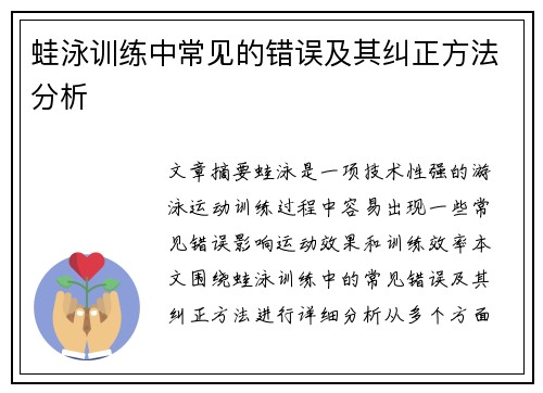 蛙泳训练中常见的错误及其纠正方法分析