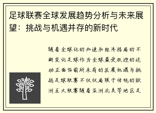 足球联赛全球发展趋势分析与未来展望：挑战与机遇并存的新时代