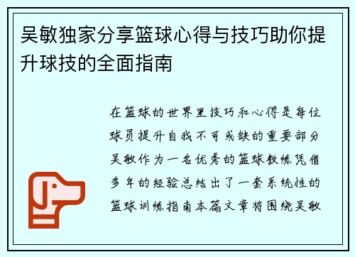 吴敏独家分享篮球心得与技巧助你提升球技的全面指南