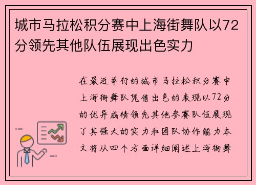 城市马拉松积分赛中上海街舞队以72分领先其他队伍展现出色实力