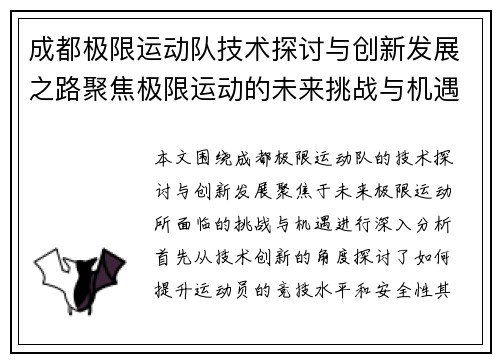 成都极限运动队技术探讨与创新发展之路聚焦极限运动的未来挑战与机遇