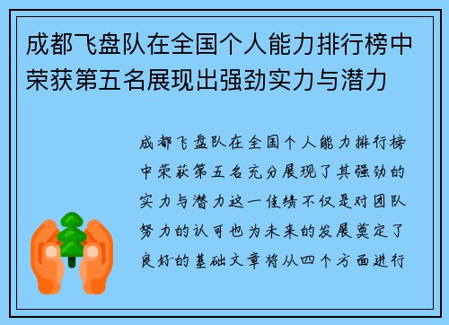 成都飞盘队在全国个人能力排行榜中荣获第五名展现出强劲实力与潜力