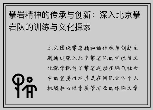 攀岩精神的传承与创新：深入北京攀岩队的训练与文化探索
