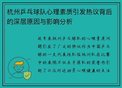 杭州乒乓球队心理素质引发热议背后的深层原因与影响分析