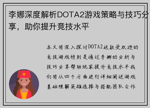 李娜深度解析DOTA2游戏策略与技巧分享，助你提升竞技水平