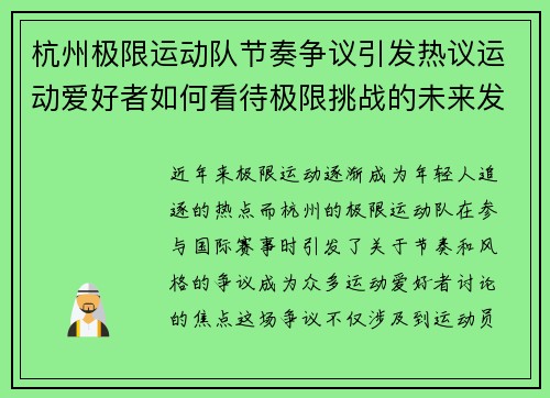 杭州极限运动队节奏争议引发热议运动爱好者如何看待极限挑战的未来发展
