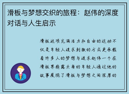滑板与梦想交织的旅程：赵伟的深度对话与人生启示