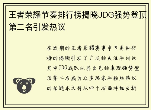 王者荣耀节奏排行榜揭晓JDG强势登顶第二名引发热议