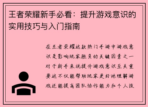 王者荣耀新手必看：提升游戏意识的实用技巧与入门指南