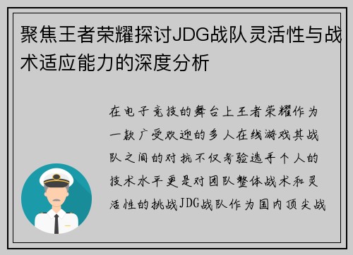 聚焦王者荣耀探讨JDG战队灵活性与战术适应能力的深度分析