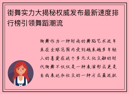 街舞实力大揭秘权威发布最新速度排行榜引领舞蹈潮流